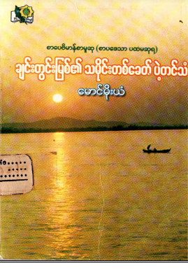 မောင်မိုးယံ - ချင်းတွင်းမြစ်၏ သမိုင်းတစ်ခေတ် ပဲ့တင်သံ