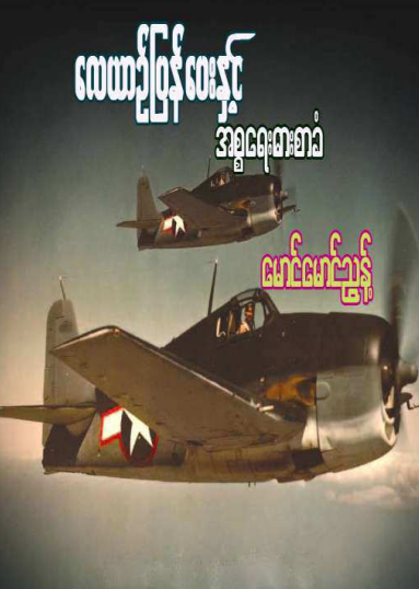 မောင်မောင်ညွန့် - လေယဥ်ပြန်ပေးနှင့်အစ္စရေးဓားစာခံ