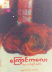 မောင်ရှင်စော - ကြောင်ကလေး