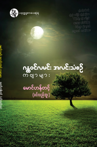 မောင်ဟန်တင့် (ပင်လည်ဘူး) - ဂန္တ၀င်လမင်း အလင်းသံစဥ် ကဗျာများ