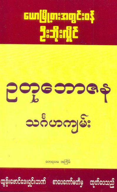 ယောမြို့စားအတွင်း၀န်ဦးဘိုးလှိုင် - ဥတုဘောဇန သင်္ဂဟကျမ်း