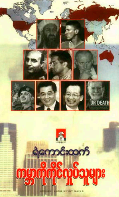 ရဲကောင်းထက် - ကမ္ဘာကိုကိုင်လှုပ်သူများ