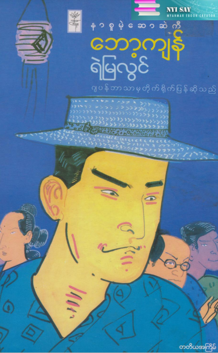 ရဲမြလွင် -ဘော့ကျန်