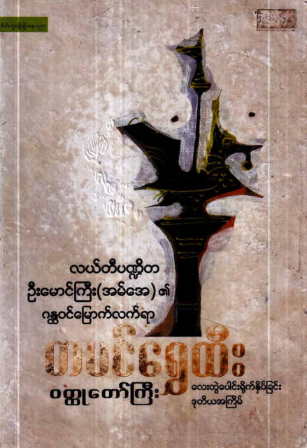 လယ်တီပဏ္ဌိတဦးမောင်ကြီး (အမ်အေ) - တပင်ရွှေထီး ၀တ္ထုတော်ကြီး