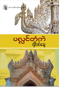 လှိုင်၀င်းဆွေ - ပလ္လင်တံကဲ