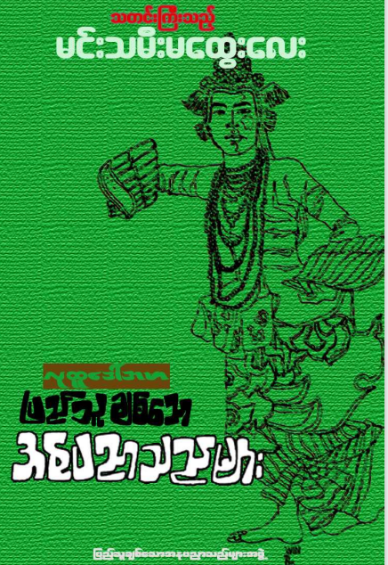 လူထုဒေါ်အမာ - မင်းသမီးမထွေးလေး
