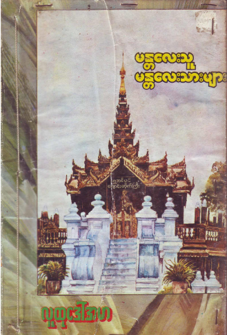 လူထုဒေါ်အမာ - မန္တလေးသူ မန္တလေးသားများ