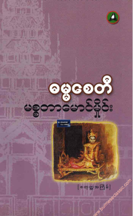 သခင်ကိုယ်တော်မှိုင်း - ဓမ္မစေတီ
