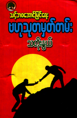 သတိုးနွယ် - သင့်ဘ၀အောင်မြင်ရေး ဗဟုသုတမှတ်တမ်း