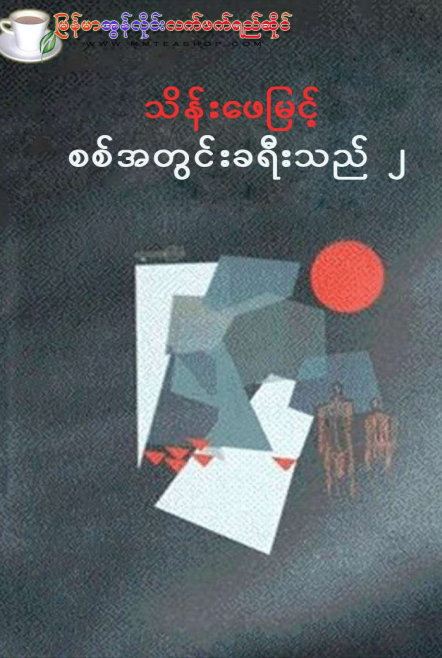 သိန်းဖေမြင့် - စစ်အတွင်းခရီးသည် ၂