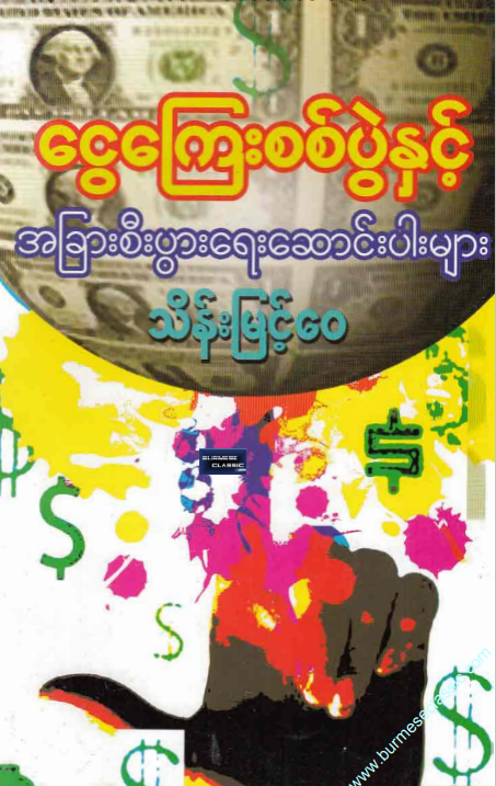 သိန်းမြင့်ေ၀ - ငွေကြေးစစ်ပွဲနှင့် အခြားစီးပွားရေးဆောင်းပါးများ