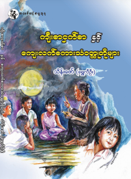 သိန်ဇော် (ရွှေလီဦး) - ကျီးအာငှက်စာ နှင့် ကျေးလက်စကားသံ၀တ္ထုတိုများ