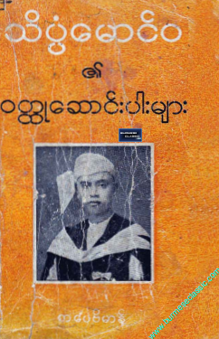 သိပ္ပံမောင်၀ - သိပ္ပံမောင်၀၏ ၀တ္ထုဆောင်းပါးများ