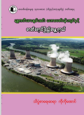 သိပ္ပစာရေးဆရာကိုကိုအောင် - နျူကလီးယားစွမ်းအင် ဘဘာ၀ပတ်၀န်းကျင်နှင့် ဓာတ်ရောင်ခြည်အန္တရာယ်