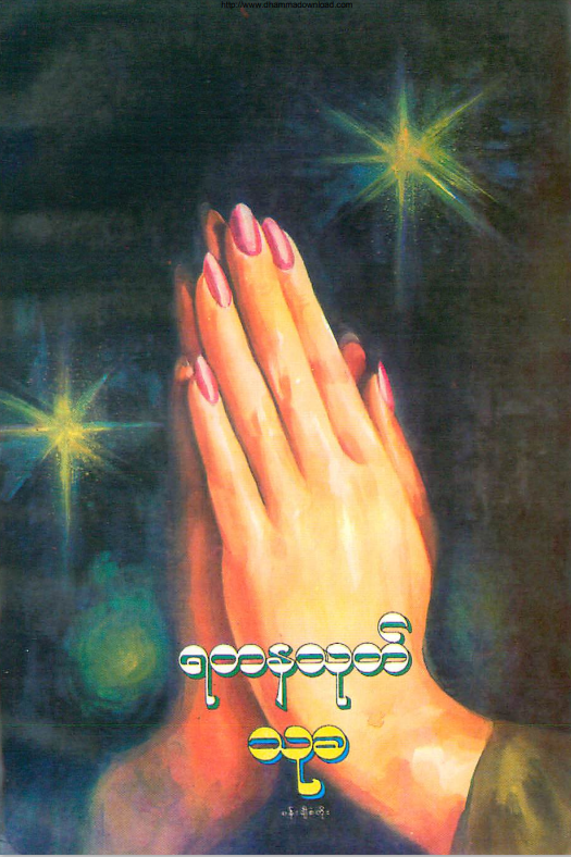 သုခ - ရတာနာသုတ်