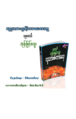သုတေသီဘုန်းမြင့်သွေး - လူသားနှင့်ကာမ