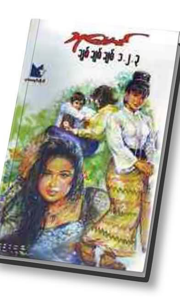 သုမောင် - ချစ် ချစ် ချစ် ၁ ၂ ၃