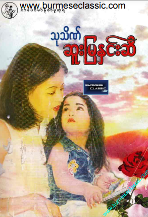 သုသိဏ် - ဆူးမြနှင်းဆီ