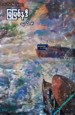 သုသိဏ် - မြမြစ်နဒီ