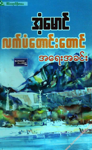 အံ့မောင် - လက်ပံတောင်းတောင် အရေးအခင်း
