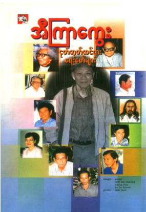 အီကြာကွေး - ငုတ်တုတ်ထင်ရှား ရေးဖော်များ