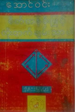 အောင်၀င်း (စိတ်ပညာ) - စိတ်တန်ခိုးဖြင့် တိုးတက်ချမ်းသာပါ