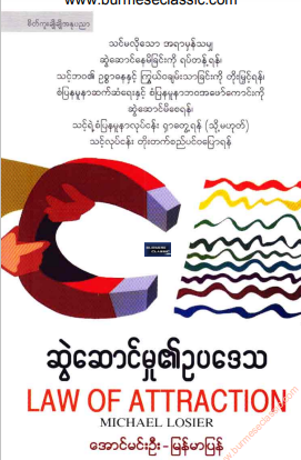အောင်မင်းဦး - ဆွဲဆောင်မှု၏ဥပဒေသ