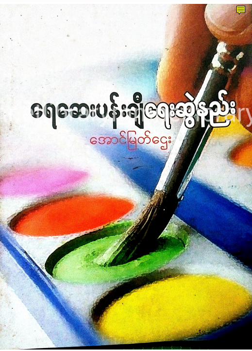 အောင်မြတ်ဌေး - ရေဆေးပန်းချီရေးဆွဲနည်း
