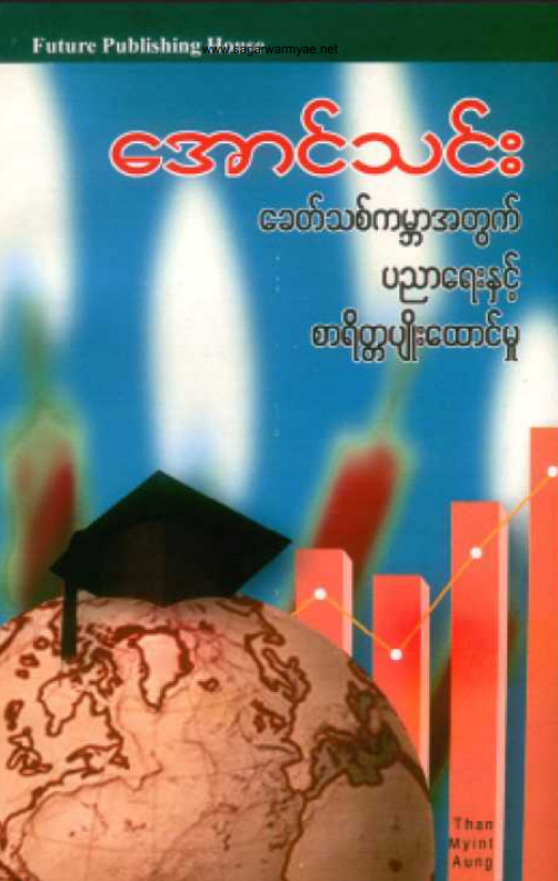 အောင်သင်း - ခေတ်သစ်ကမ္ဘာအတွက်ပညာရေးနှင့်စာရိတ္တပျိုးထောင်မှု