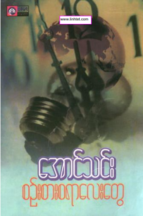 အောင်သင်း - စဥ်းစားစရာလေးတွေ