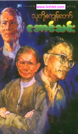 အောင်သင်း - သူတို့နှင့်ကျွန်တော်