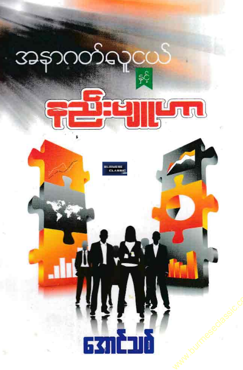 အောင်သစ် - အနာဂတ်လူငယ် နှင့် နည်းဗျူဟာ
