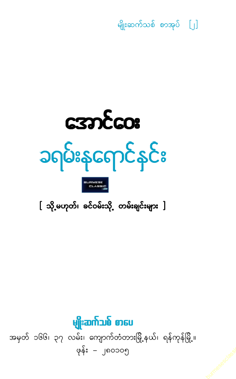 အောင်ေ၀း - ခရမ်းနုရောင်နှင်း
