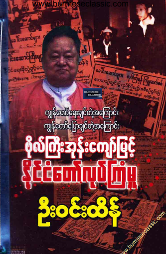 ဦး၀င်းထိန် - ဗိုလ်ကြီးအုန်းကျော်မြင့် နိုင်ငံတော်လုပ်ကြံမှု