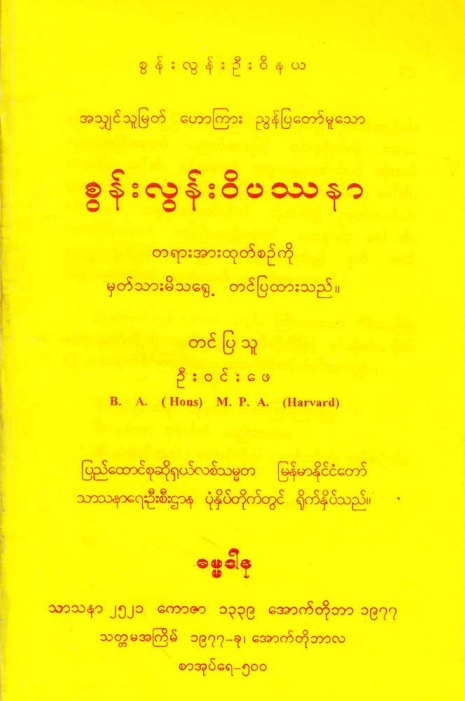 ဦး၀င်းဖေ - စွန်းလွန်း၀ိပဿနာ