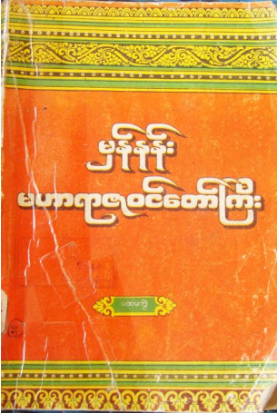 ဦးကုလား - မှန်နန်း မဟာရာဇ၀င်တော်ကြီး ပထမတွဲ