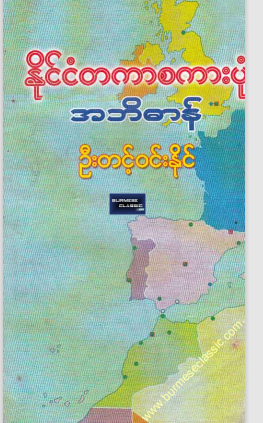 ဦးတင့်၀င်းနိုင် - နိုင်ငံတကာစကားပုံ အဘိဓာန်