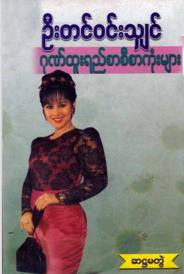 ဦးတင်၀င်းသျှင် - ဂုဏ်ထူးရည်စာစီစာကုံးများ