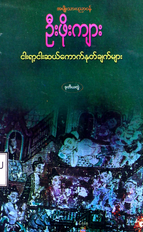 ဦးဖိုးကျား -ငါးရာငါးဆယ် ကောက်နှုန်ချက်များ ဒုတိယတွဲ