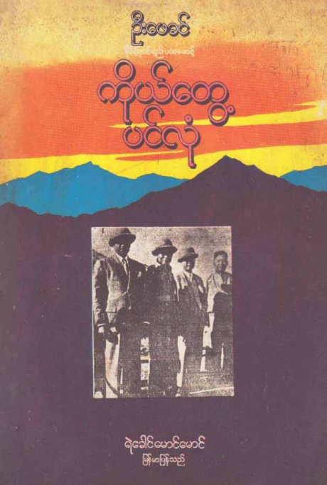 ဦးဖေခင် - ကိုယ်တွေ့ပင်လုံ