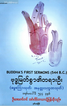ဦးဖေမောင်တင် - ဗုဒ္ဓမြတ်စွာ၏တရားဦး