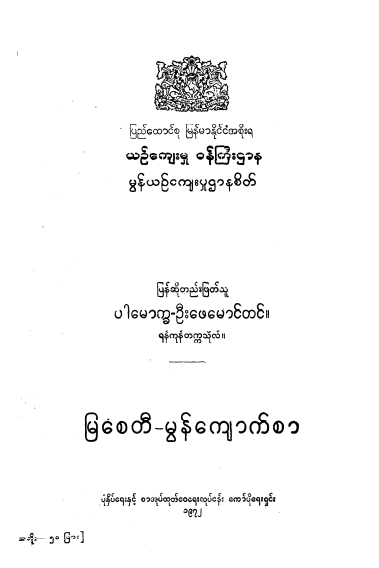 ဦးဖေမောင်တင် - မြစေတီ - မွန်ကျောက်စာ
