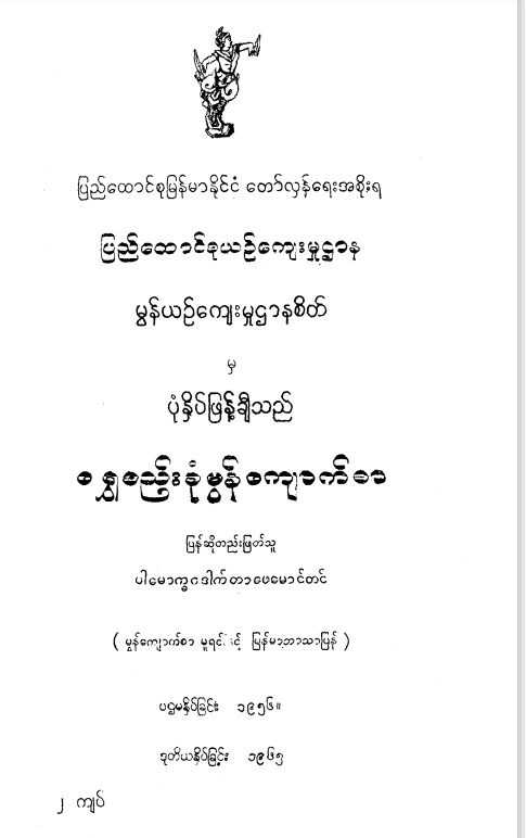 ဦးဖေမောင်တင် - ရွှေစည်းခုံမွန်ကျောက်စာ