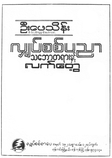 ဦးဖေသိန်း - လျှပ်စစ်ပညာ သဘောတရားနှင့်လက်တွေ့