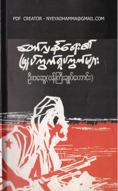ဦးဗဆွေ (၀န်ကြီးချုပ်ဟောင်း) - တော်လှန်ရေး၏ မြှုတ်ကွကိရှုပ်ကွက်များ