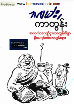 ဦးဘဂျမ်း - ဘဂျမ်းကတွန်း ၁