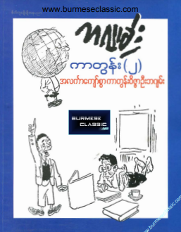 ဦးဘဂျမ်း - ဘဂျမ်းကတွန်း ၂