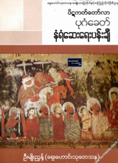 ဦးမျိုးညွန့် (ရှေးဟောင်းသုတေသန) - ပုဂံခေတ် နံရံဆေးရေးပန်းချီ
