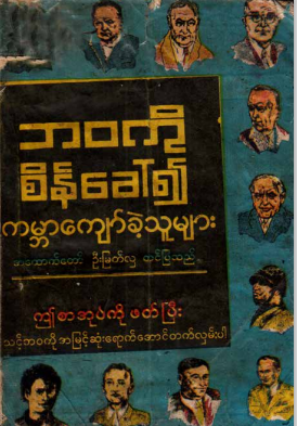 ဦးမြတ်လှ - ဘ၀ကို စိန်ခေါ်၍ ကမ္ဘာကျော်ခဲ့သူများ