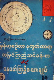 ဦးမိုး - မြန်မာ့စဥ်လာ နက္ခတ်တာရာ အမြင်ကြည့်သင်ခန်းစာ